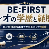 レオの学歴と経歴｜都立板橋高校出身で大学進学せず韓国へ