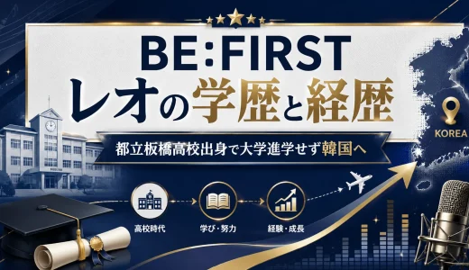 BE:FIRSTレオの学歴と経歴｜都立板橋高校出身で大学進学せず韓国へ