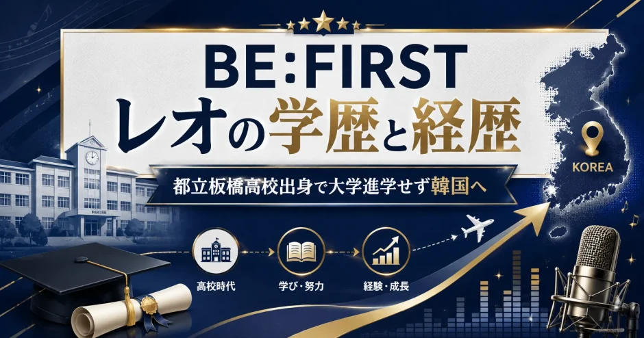 レオの学歴と経歴｜都立板橋高校出身で大学進学せず韓国へ
