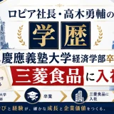 ロピア社長・高木勇輔の学歴｜慶應義塾大学経済学部卒業で三菱食品に入社