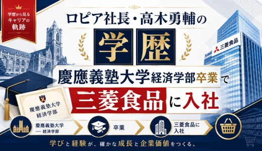 ロピア社長・高木勇輔の学歴｜慶應義塾大学経済学部卒業で三菱食品に入社