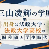 三山凌輝の学歴｜出身は法政大学・法政大学高校の偏差値と学生時代