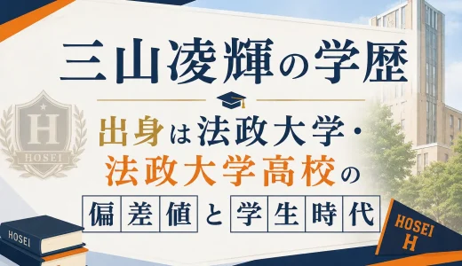 三山凌輝の学歴｜出身は法政大学・法政大学高校の偏差値と学生時代
