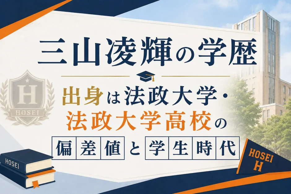 三山凌輝の学歴｜出身は法政大学・法政大学高校の偏差値と学生時代