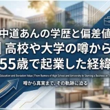 中道あんの学歴と偏差値｜高校や大学の噂から55歳で起業した経