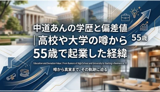 中道あんの学歴と偏差値｜高校や大学の噂から55歳で起業した経