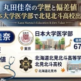 丸田佳奈の学歴と偏差値｜日本大学医学部で北見北斗高校出身！