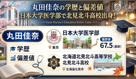 丸田佳奈の学歴と偏差値｜日本大学医学部で北見北斗高校出身！