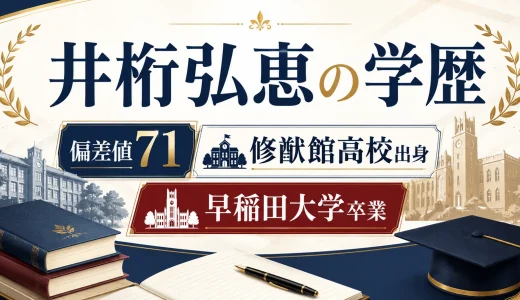 井桁弘恵の学歴｜偏差値71の修猷館高校出身で早稲田大学卒業