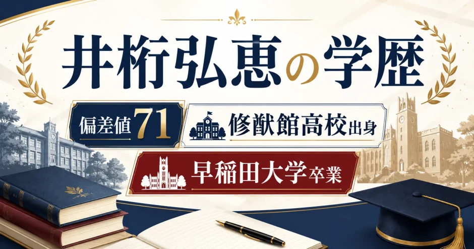 井桁弘恵の学歴｜偏差値71の修猷館高校出身で早稲田大学卒業