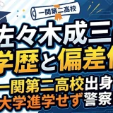 佐々木成三の学歴と偏差値｜一関第二高校出身で大学進学せず警察に