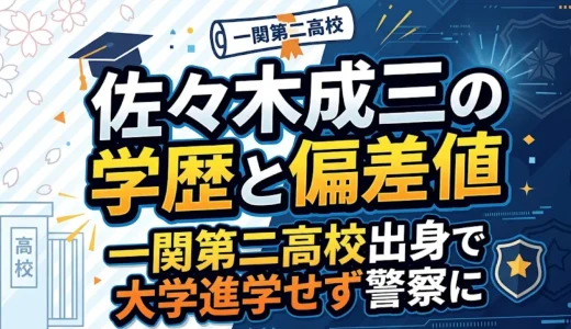 佐々木成三の学歴と偏差値｜一関第二高校出身で大学進学せず警察に