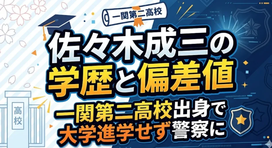 佐々木成三の学歴と偏差値｜一関第二高校出身で大学進学せず警察に
