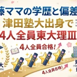 佐藤ママの学歴と偏差値｜津田塾大出身で子供4人全員東大理Ⅲ合格