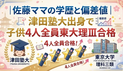 佐藤ママの学歴と偏差値｜津田塾大出身で子供4人全員東大理Ⅲ合格