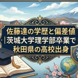 佐藤達の学歴と偏差値｜茨城大学理学部卒業で秋田県の高校出身