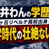 円井わんの学歴｜香ヶ丘リベルテ高校出身！中学時代の壮絶ないじめ