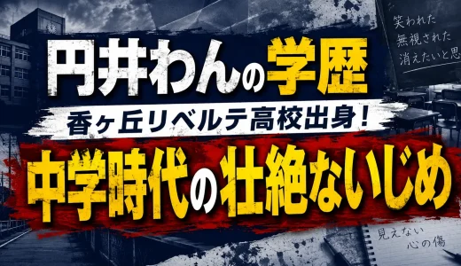 円井わんの学歴｜香ヶ丘リベルテ高校出身！中学時代の壮絶ないじめ