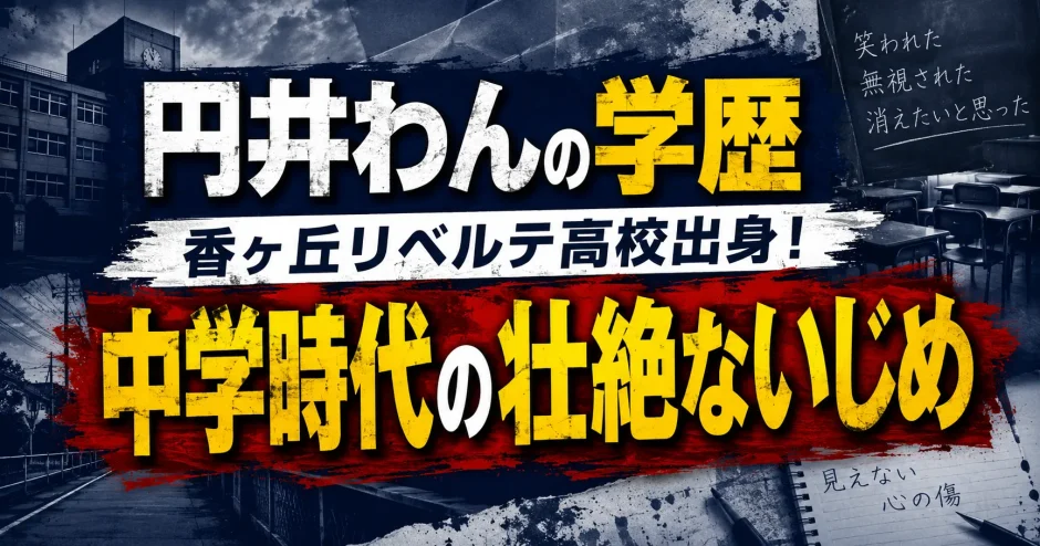 円井わんの学歴｜香ヶ丘リベルテ高校出身！中学時代の壮絶ないじめ
