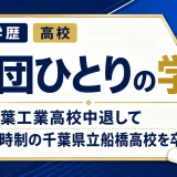 劇団ひとりの学歴｜京葉工業高校中退して定時制の千葉県立船橋高校を卒業