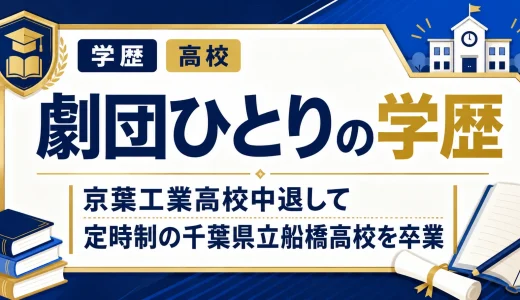 劇団ひとりの学歴｜京葉工業高校中退して定時制の千葉県立船橋高校を卒業