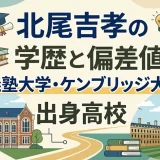 北尾吉孝の学歴と偏差値｜慶應義塾大学・ケンブリッジ大学卒の出身高校