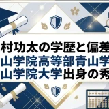北村功太の学歴と偏差値｜青山学院高等部・青山学院大学出身の秀才