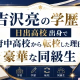 吉沢亮の学歴｜日出高校出身で府中高校から転校した理由と豪華な同級生