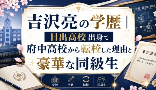 吉沢亮の学歴｜日出高校出身で府中高校から転校した理由と豪華な同級生