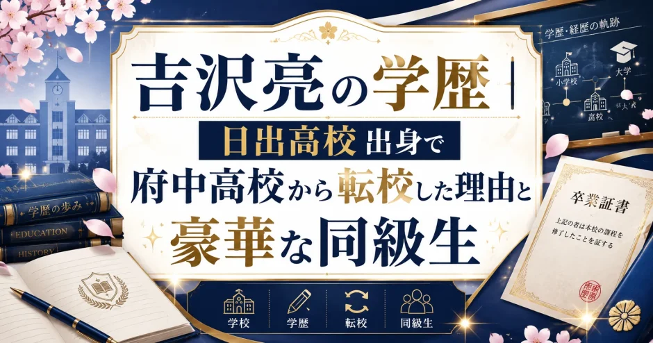 吉沢亮の学歴｜日出高校出身で府中高校から転校した理由と豪華な同級生