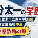 国分太一の学歴｜東久留米市立東中学校出身で豊島実業高校中退と学歴詐称の噂