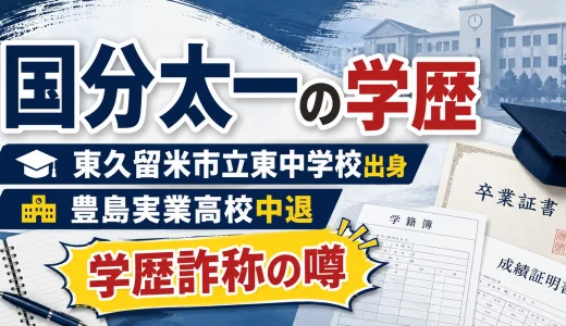 国分太一の学歴｜東久留米市立東中学校出身で豊島実業高校中退と学歴詐称の噂