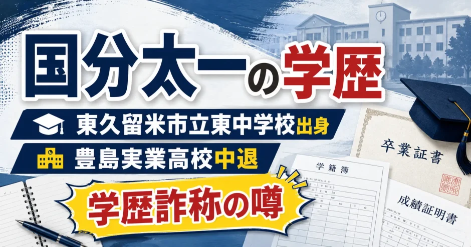 国分太一の学歴｜東久留米市立東中学校出身で豊島実業高校中退と学歴詐称の噂