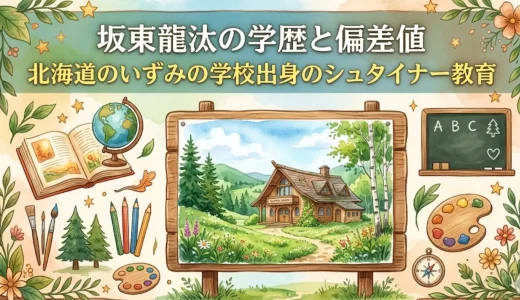 坂東龍汰の学歴と偏差値｜北海道のいずみの学校出身のシュタイナー教育