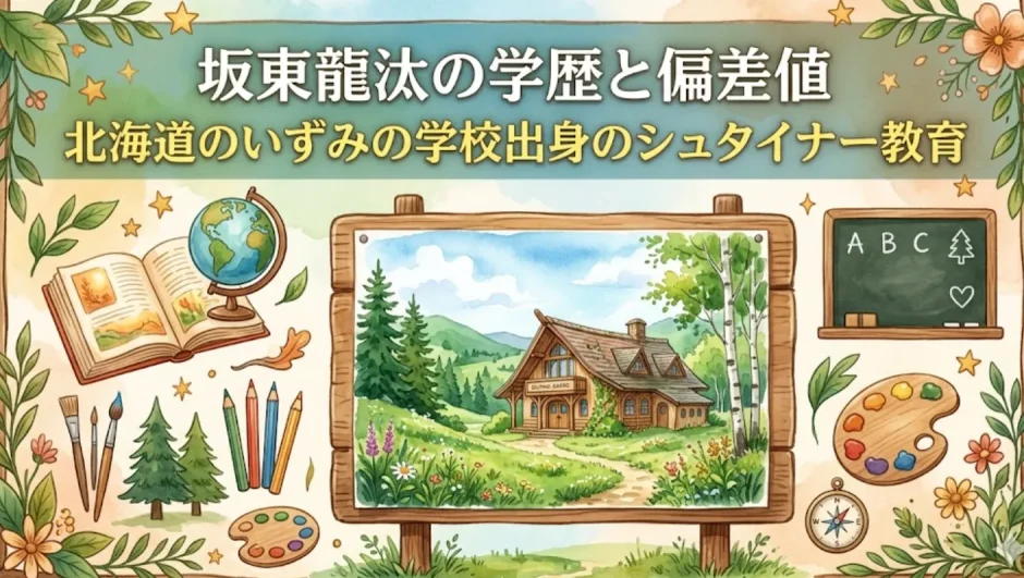坂東龍汰の学歴と偏差値｜北海道のいずみの学校出身のシュタイナー教育