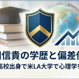 坪田信貴の学歴と偏差値69｜佐賀西高校出身で米LA大学で心理学を学んだ