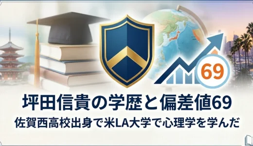 坪田信貴の学歴と偏差値69｜佐賀西高校出身で米LA大学で心理学を学んだ