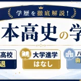 塚本高史の学歴｜堀越高校中退で大学進学はなし。八王子市立由井中学校出身