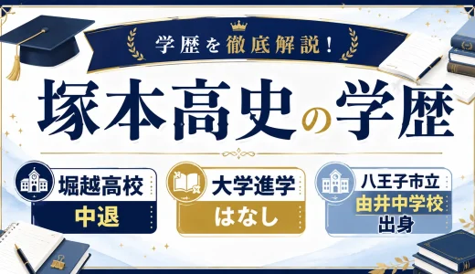 塚本高史の学歴｜堀越高校中退で大学進学はなし。八王子市立由井中学校出身