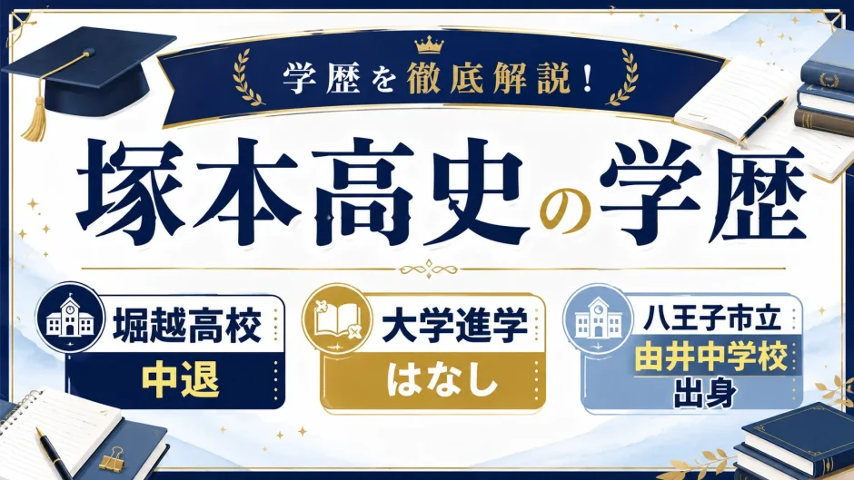 塚本高史の学歴｜堀越高校中退で大学進学はなし。八王子市立由井中学校出身