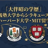 大伴昭の学歴｜慶應義塾大学からシラキュース大学・ハーバード大学・MIT留学