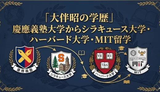 大伴昭の学歴｜慶應義塾大学からシラキュース大学・ハーバード大学・MIT留学