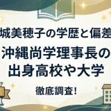 大城美穂子の学歴と偏差値｜沖縄尚学理事長の出身高校や大学