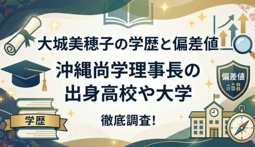 大城美穂子の学歴と偏差値｜沖縄尚学理事長の出身高校や大学