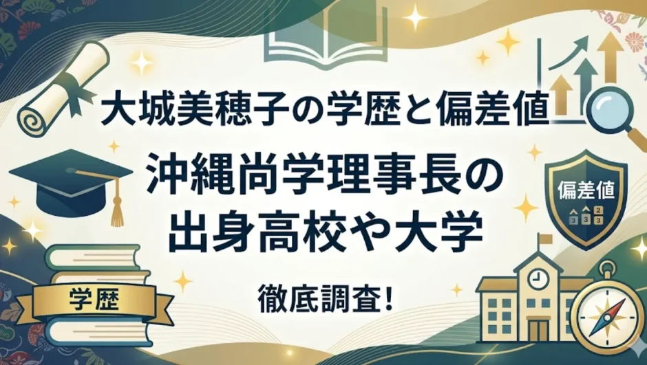 大城美穂子の学歴と偏差値｜沖縄尚学理事長の出身高校や大学