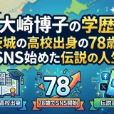 大崎博子の学歴｜茨城の高校出身の78歳でSNS始めた伝説の人生