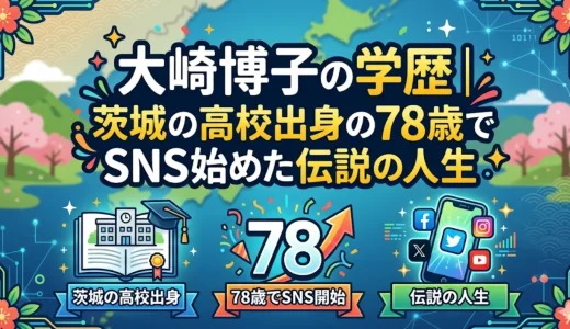 大崎博子の学歴｜茨城の高校出身の78歳でSNS始めた伝説の人生
