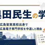 奥田民生の学歴｜広島皆実高校出身で広島電子専門学校を中退した理由