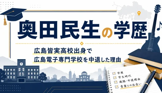 奥田民生の学歴｜広島皆実高校出身で広島電子専門学校を中退した理由