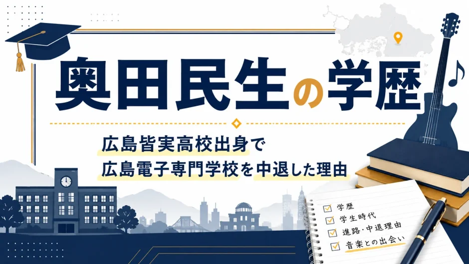奥田民生の学歴｜広島皆実高校出身で広島電子専門学校を中退した理由